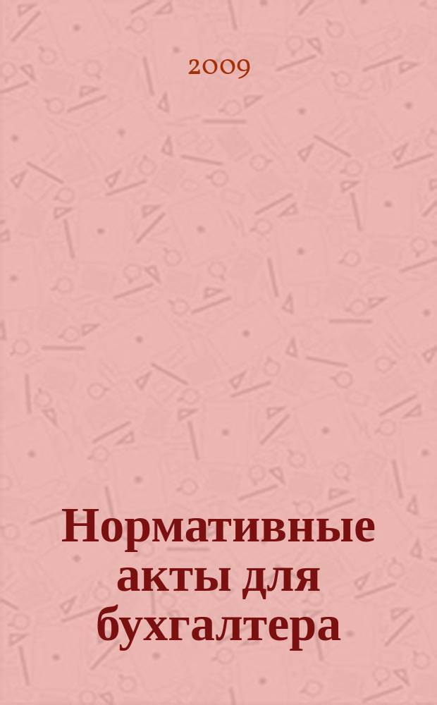 Нормативные акты для бухгалтера : Ежемес. изд. 2009, № 7 (331)