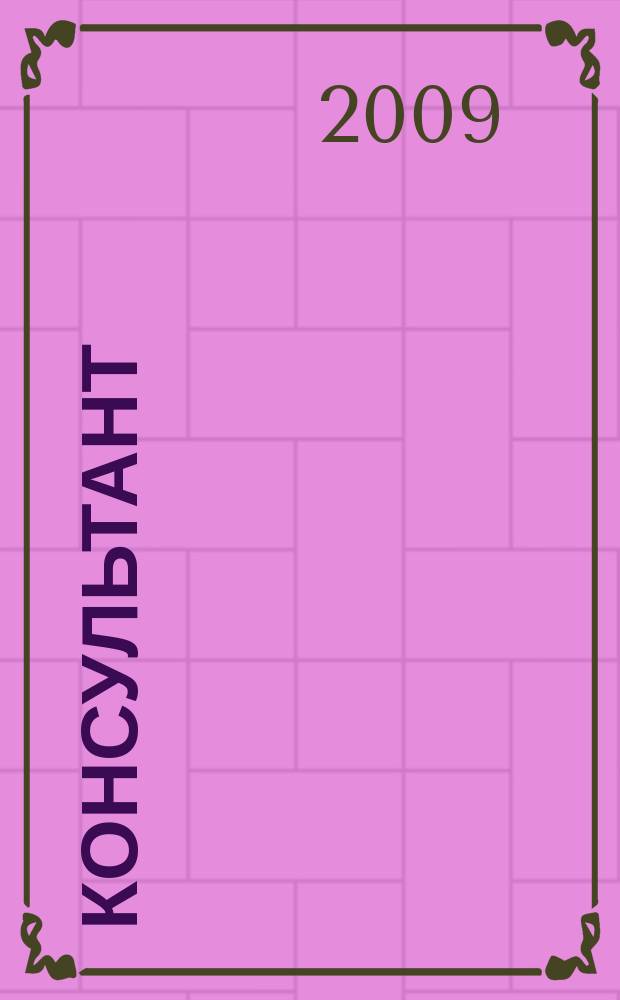 Консультант : Информ.-справ. журн. Для руководителей предприятий и бухгалтеров. 2009, № 13