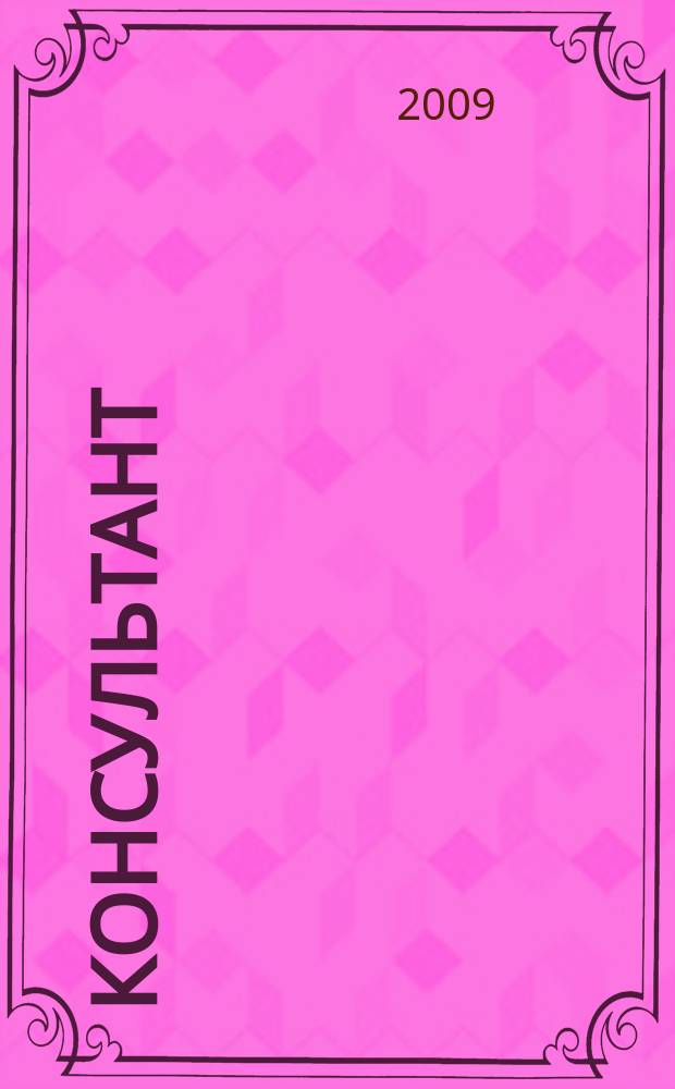 Консультант : Информ.-справ. журн. Для руководителей предприятий и бухгалтеров. 2009, № 19