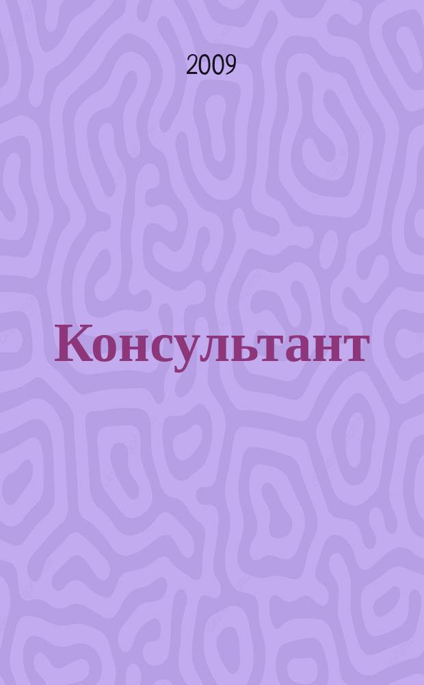 Консультант : Информ.-справ. журн. Для руководителей предприятий и бухгалтеров. 2009, № 10 : Комментарии к новым документам