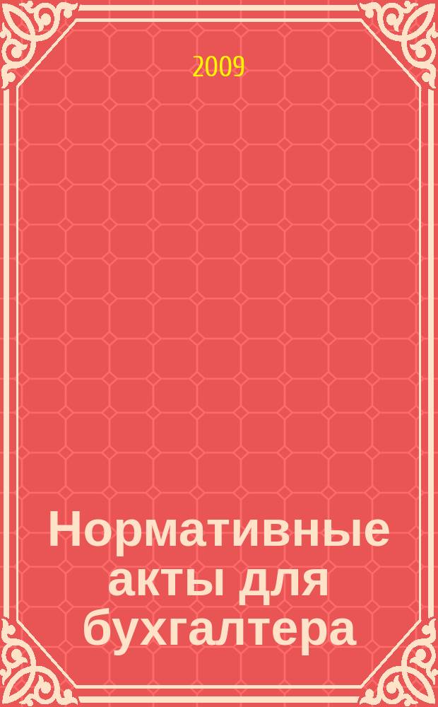 Нормативные акты для бухгалтера : Ежемес. изд. 2009, № 13 (337)