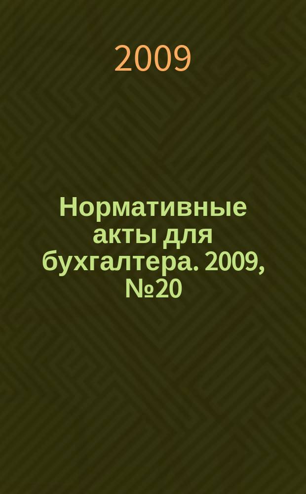 Нормативные акты для бухгалтера. 2009, № 20 (344)