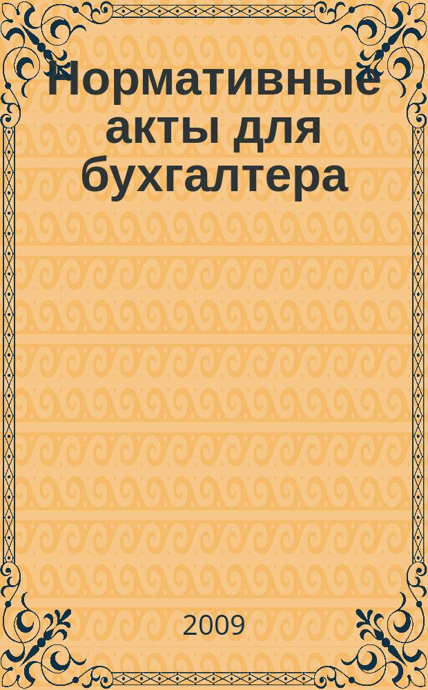 Нормативные акты для бухгалтера : Ежемес. изд. 2009, № 14 (338)