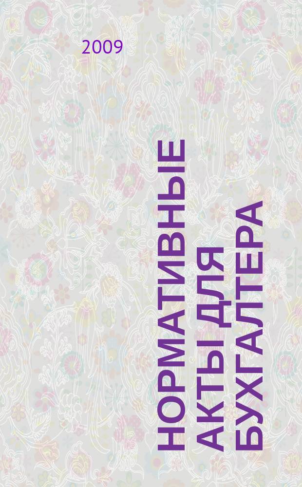 Нормативные акты для бухгалтера : Ежемес. изд. 2009, № 18 (342)