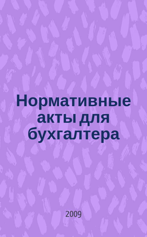 Нормативные акты для бухгалтера : Ежемес. изд. 2009, № 9 (333)