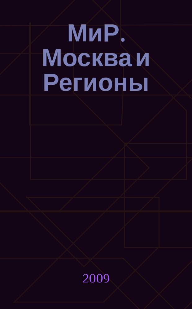 МиР. Москва и Регионы : российский информационно-аналитический журнал о строительстве и инвестициях. 2009, № 9/10 (41/42)