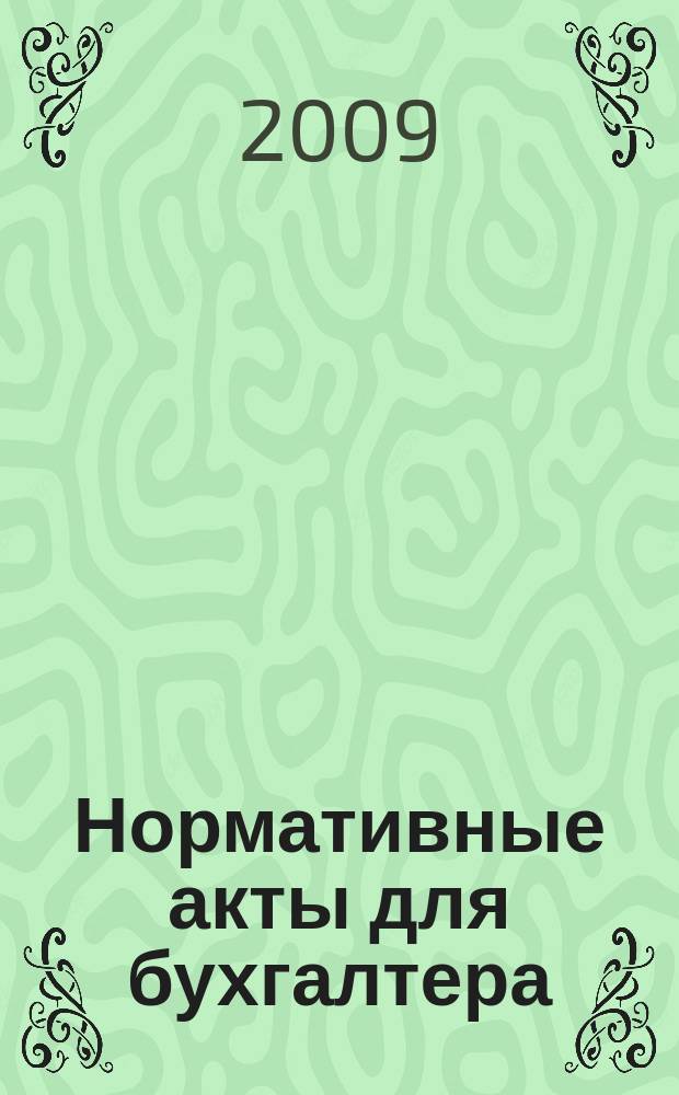 Нормативные акты для бухгалтера : Ежемес. изд. 2009, № 8 (332)