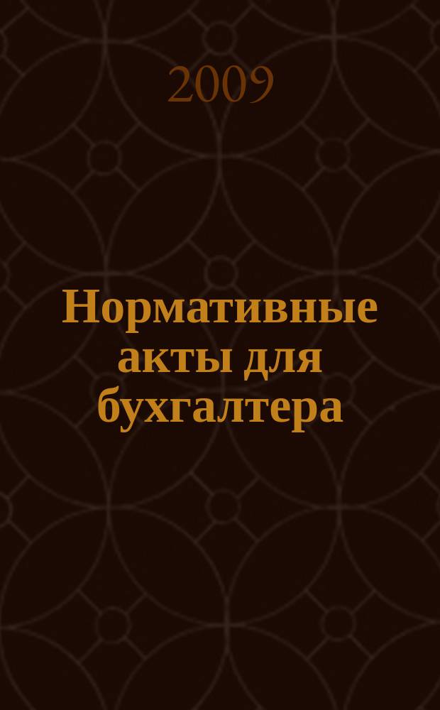 Нормативные акты для бухгалтера : Ежемес. изд. 2009, № 6 (330)