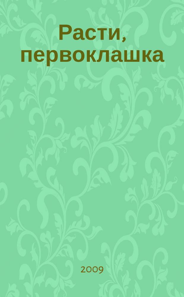 Расти, первоклашка : журнал для родителей и детей! от 3 до 10 лет. 2009, № 11 (17)