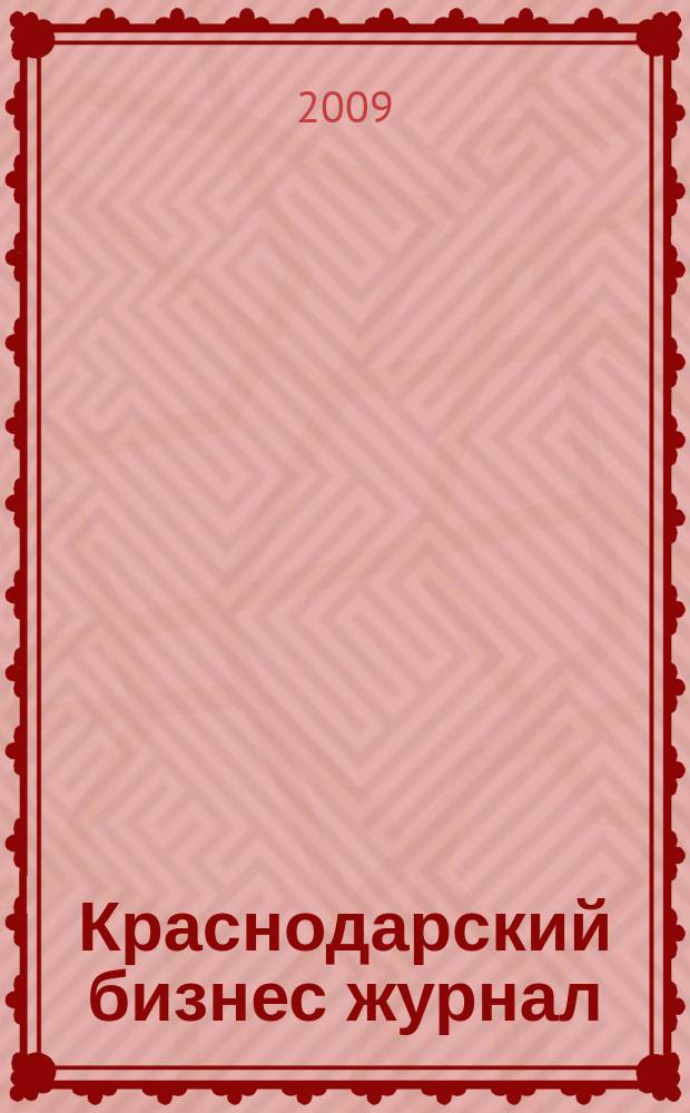 Краснодарский бизнес журнал : для малого и среднего бизнеса. 2009, № 2 (104)