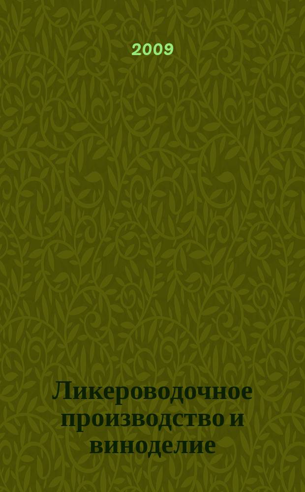 Ликероводочное производство и виноделие : Информ. бюл. 2009, № 10 (120)