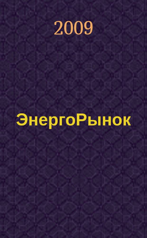 ЭнергоРынок : Проф. журн. изд. дома "РЦБ". Г. 6 2009, № 10 (70)