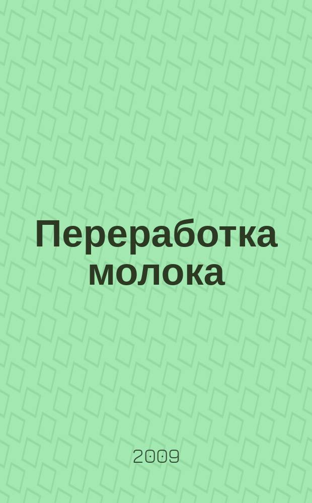 Переработка молока : Технология. Оборуд. Продукция Специализир. информ. бюл. 2009, № 10 (120)