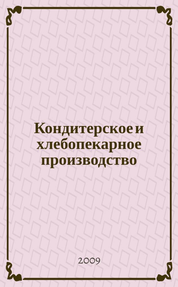 Кондитерское и хлебопекарное производство : Специализир. информ. бюл. 2009, № 10 (97)
