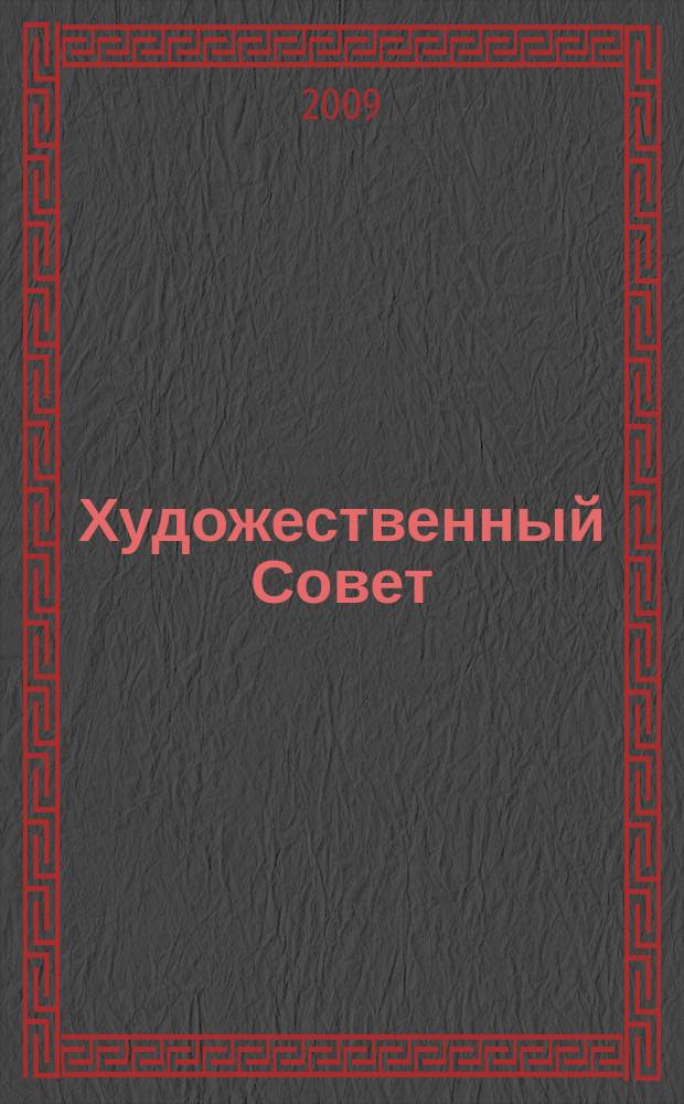 Художественный Совет : Ежекварт. журн. для практикующих художников и любителей искусства Совмест. проект ЗАО "Изд. дом "ГАММА" и E&W Publ. inc. USA. 2009, 5 (69)