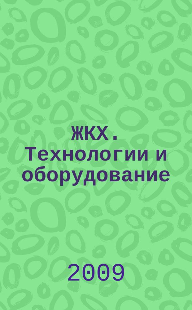 ЖКХ. Технологии и оборудование : отраслевой специализированный журнал. 2009, № 9/10 (33/34)