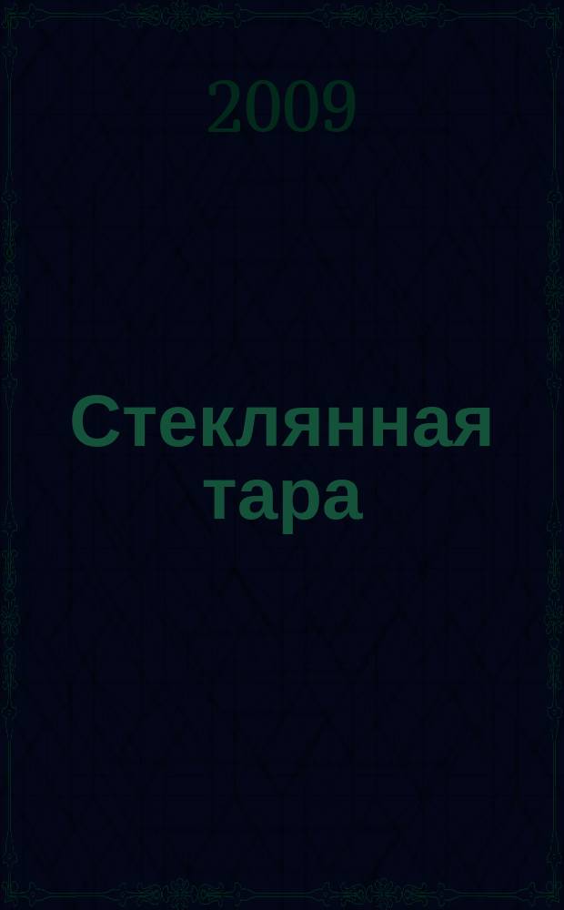 Стеклянная тара : Специализир. информ. бюл. 2009, № 10 (124)