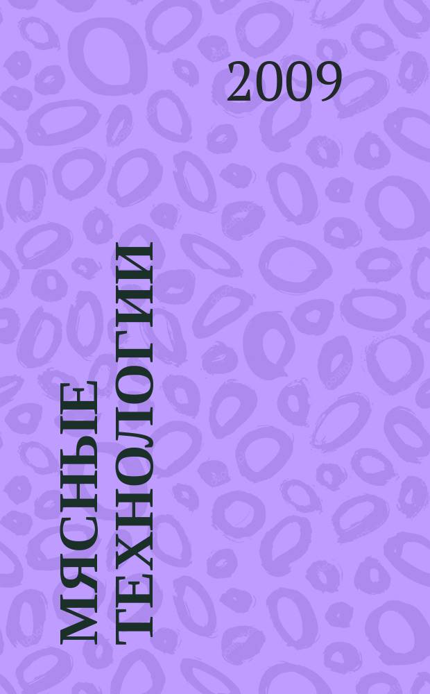 Мясные технологии : Специализ. информ. бюл. 2009, № 10 (82)