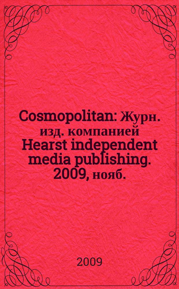Cosmopolitan : Журн. изд. компанией Hearst independent media publishing. 2009, нояб. (176)