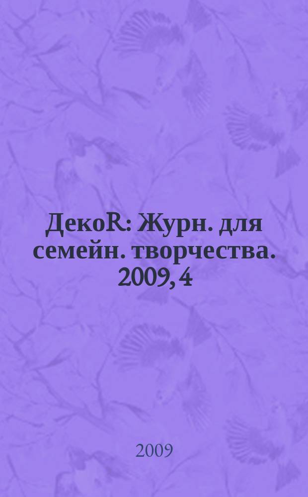 ДекоR : Журн. для семейн. творчества. 2009, 4 (37)