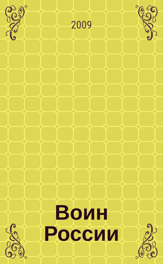 Воин России : Лит.-худож. журн. 2009, № 10 (1876)
