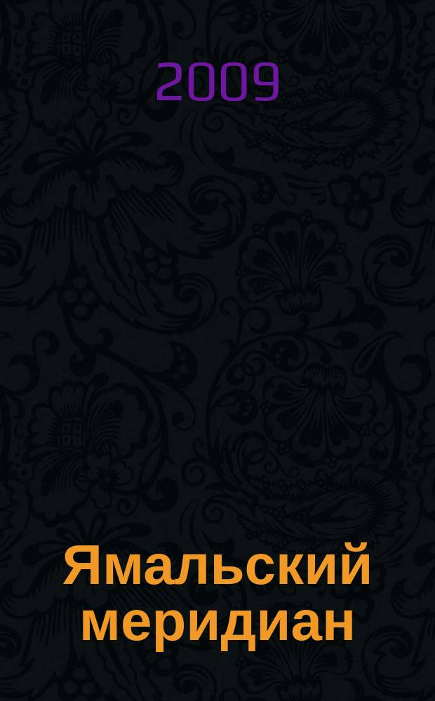 Ямальский меридиан : Всерос. ист.-культ. науч.-попул. журн. 2009, 9 (161)