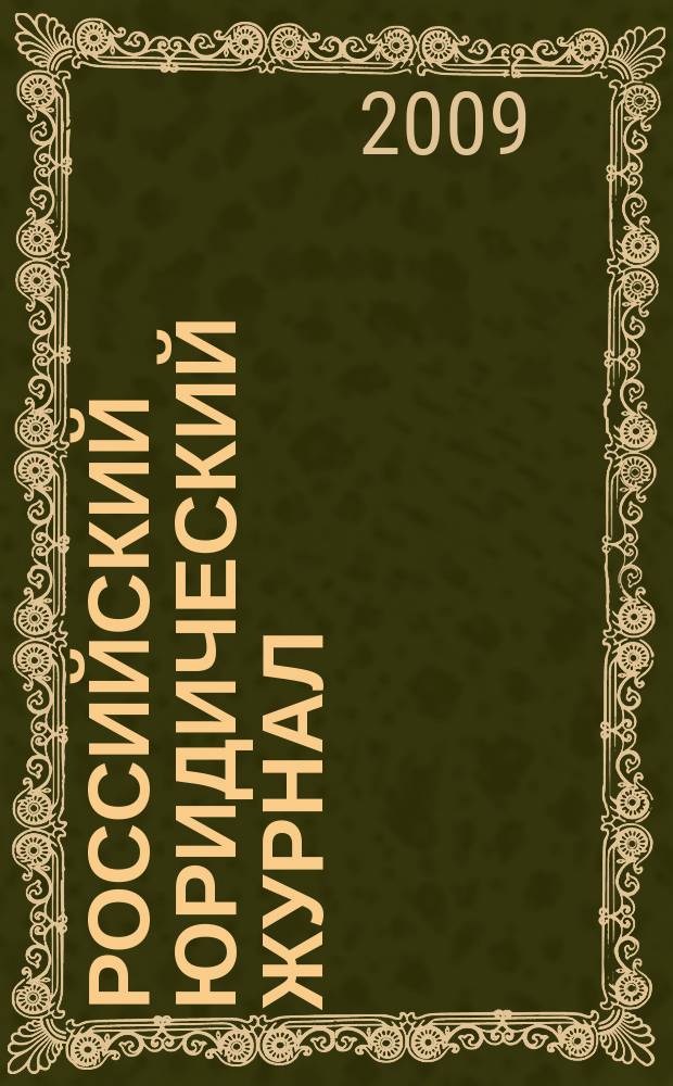 Российский юридический журнал : Ежекварт. науч.-теорет. и информ.-практ. журнал. 2009, 5 (65) [т.е. 68]