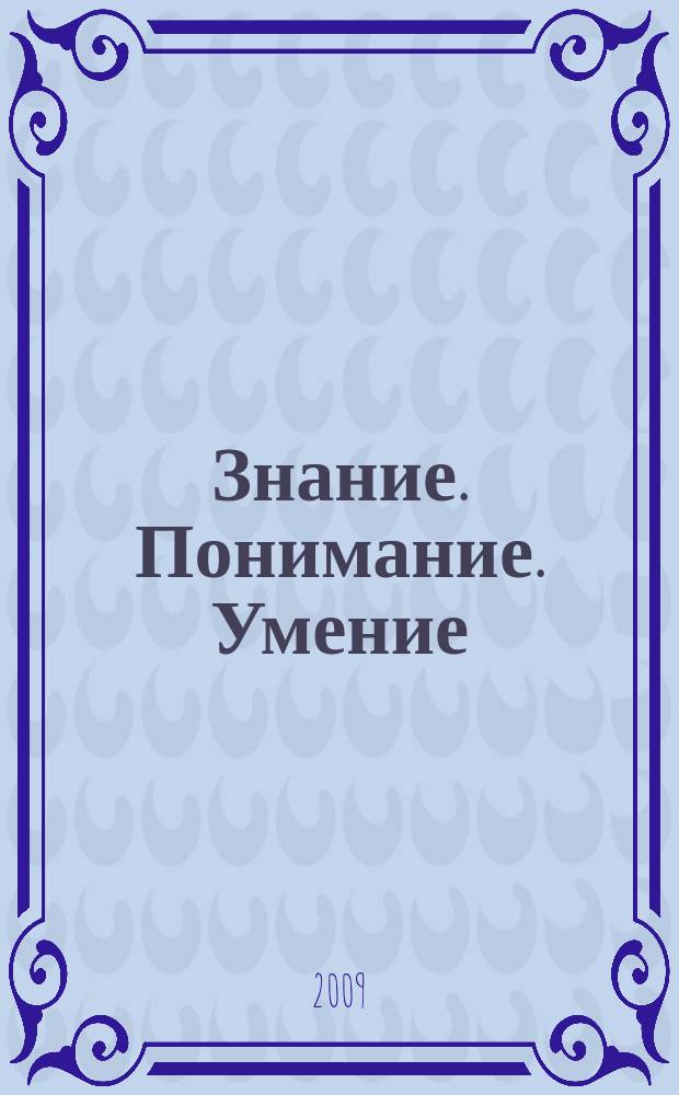 Знание. Понимание. Умение : Науч. журн. Моск. гуманит. ун-та. 2009, № 3
