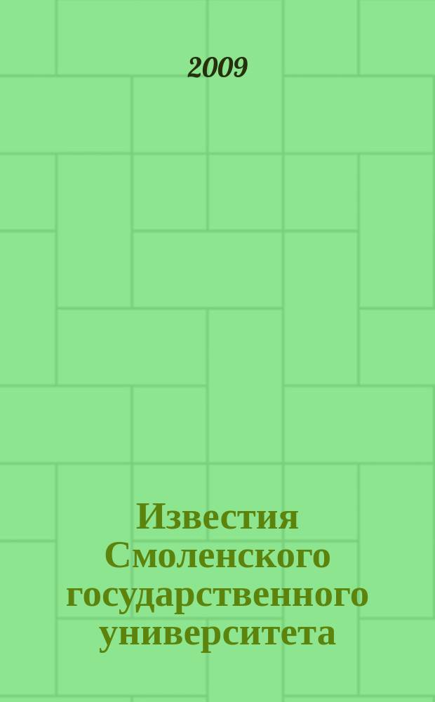 Известия Смоленского государственного университета : ежеквартальный журнал. 2009, № 3 (7)