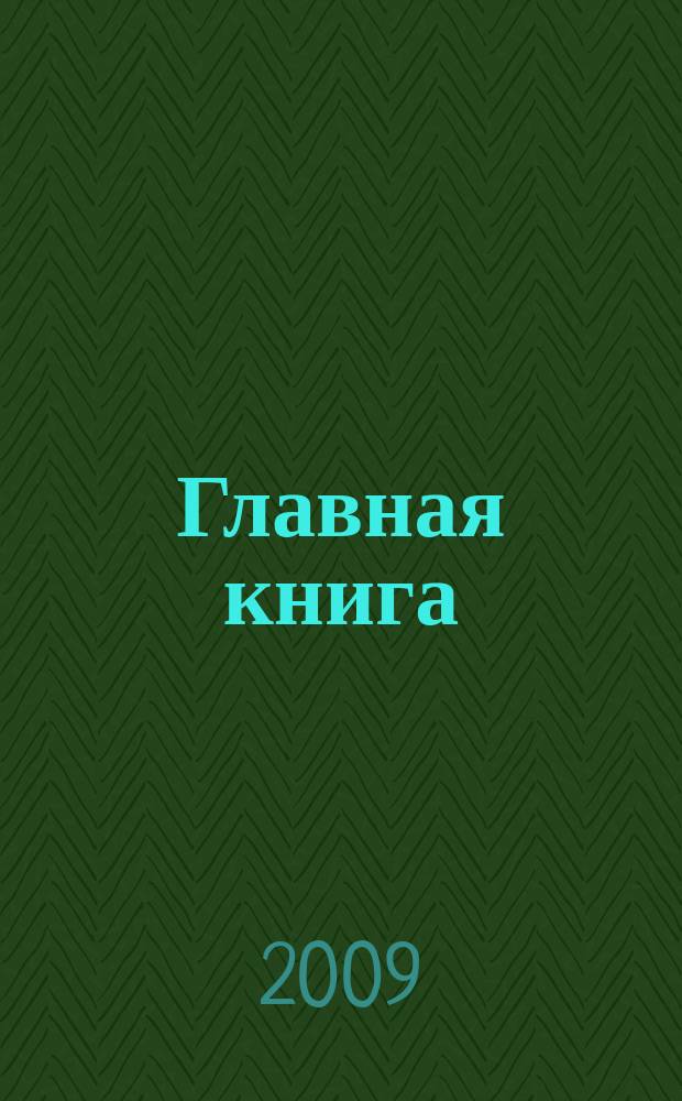 Главная книга : Практ. журн. для бухгалтеров и руководителей. 2009, № 20 (228)