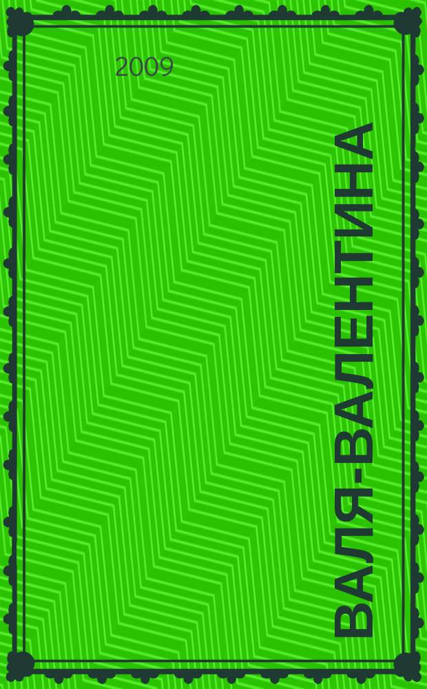 Валя-Валентина : Лиценз. журн. Изд. дома "ОВА-Пресс". 2009, № 21 (226)