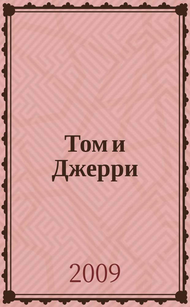 Том и Джерри : Дет. журн. комиксов. 2009, № 10