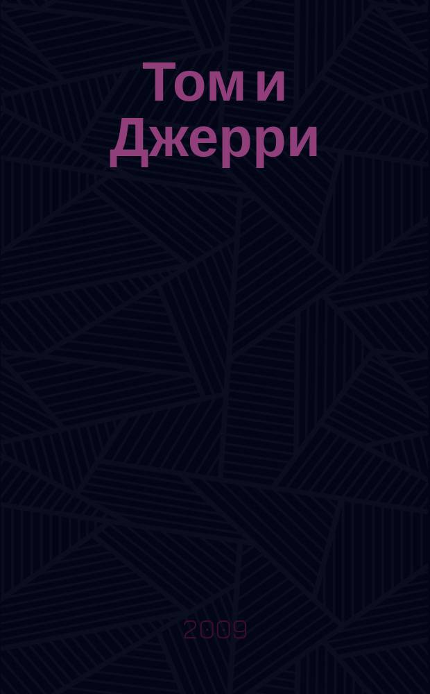 Том и Джерри : Дет. журн. комиксов. 2009, № 11