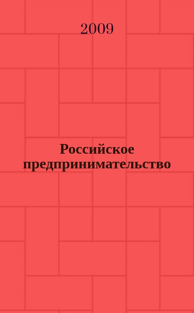 Российское предпринимательство : РП Журн. для тех, кто хочет стать миллионером, опираясь на знания законов рынка. 2009, № 8, вып. 2