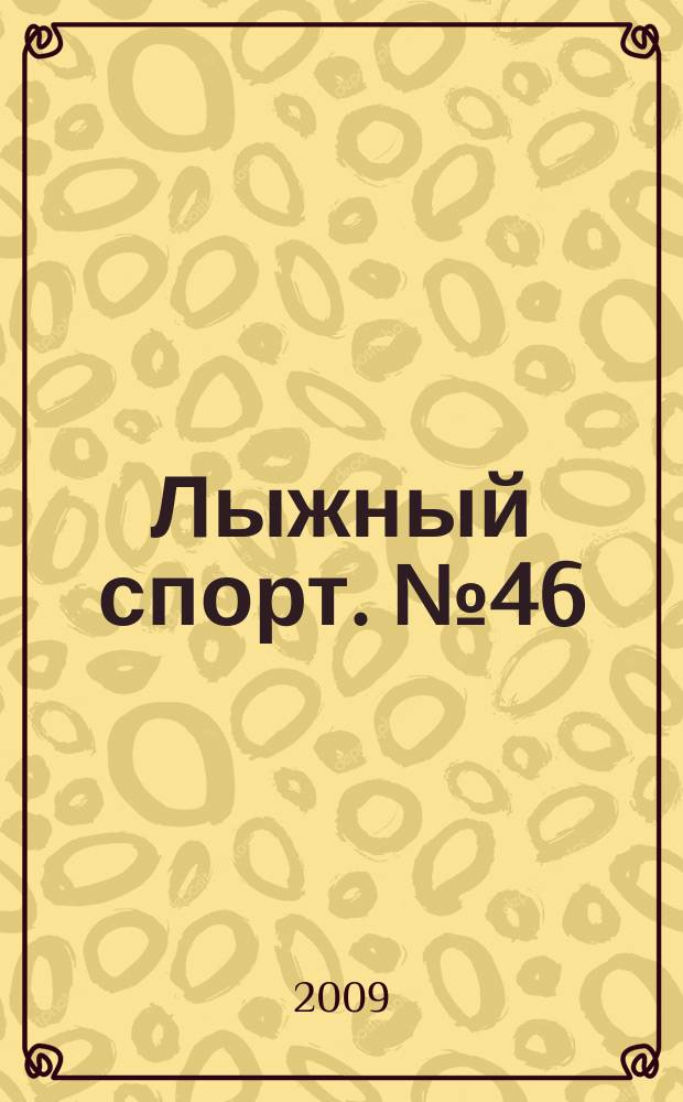 Лыжный спорт. № 46