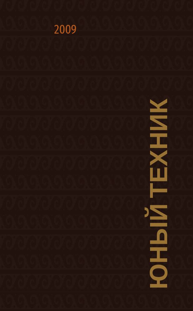 Юный техник : Попул. научно-техн. журнал ЦК ВЛКСМ. 2009, № 6