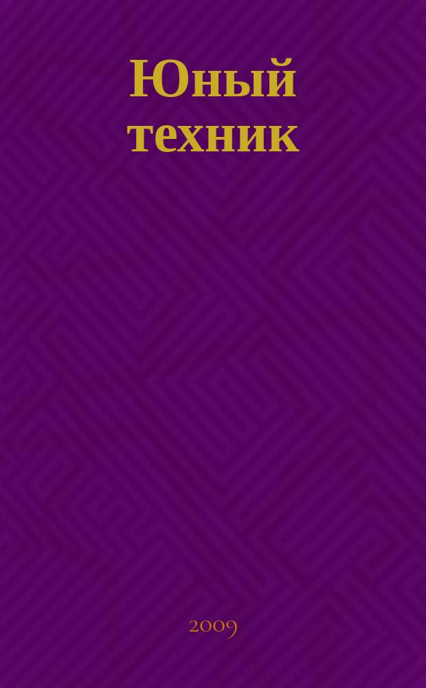 Юный техник : Попул. научно-техн. журнал ЦК ВЛКСМ. 2009, № 7