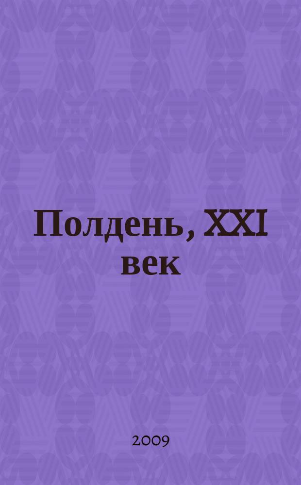 Полдень, XXI век : Лит.-худож. и обществ.-публицист. журн. журн. Б.Стругацкого. 2009, нояб. : Дороги, которые нас выбирают