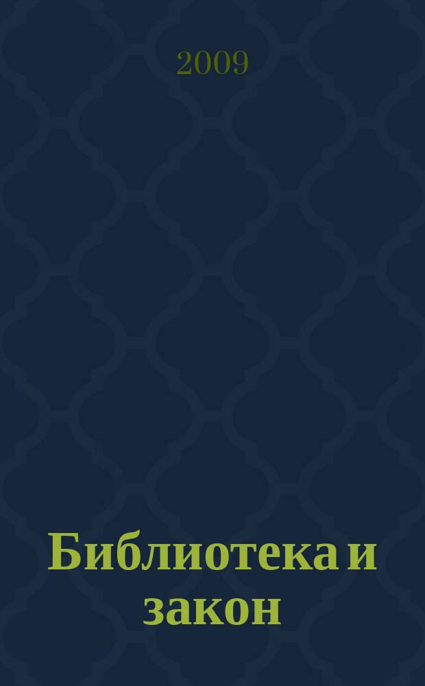 Библиотека и закон : Док., коммент., консультации, юрид. советы на каждый день Юрид. журн.-справ. 2009, вып. 2 (27)