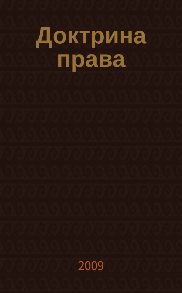 Доктрина права = Doctrine of law : научный журнал