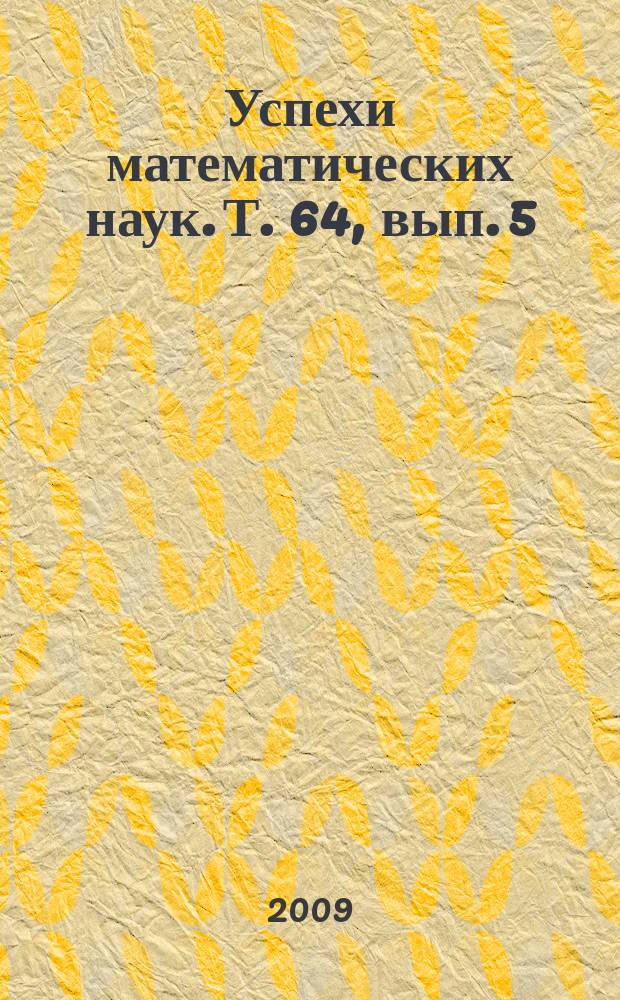 Успехи математических наук. Т. 64, вып. 5 (389)