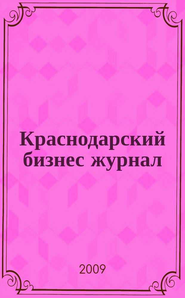 Краснодарский бизнес журнал : для малого и среднего бизнеса. 2009, № 3 (105)