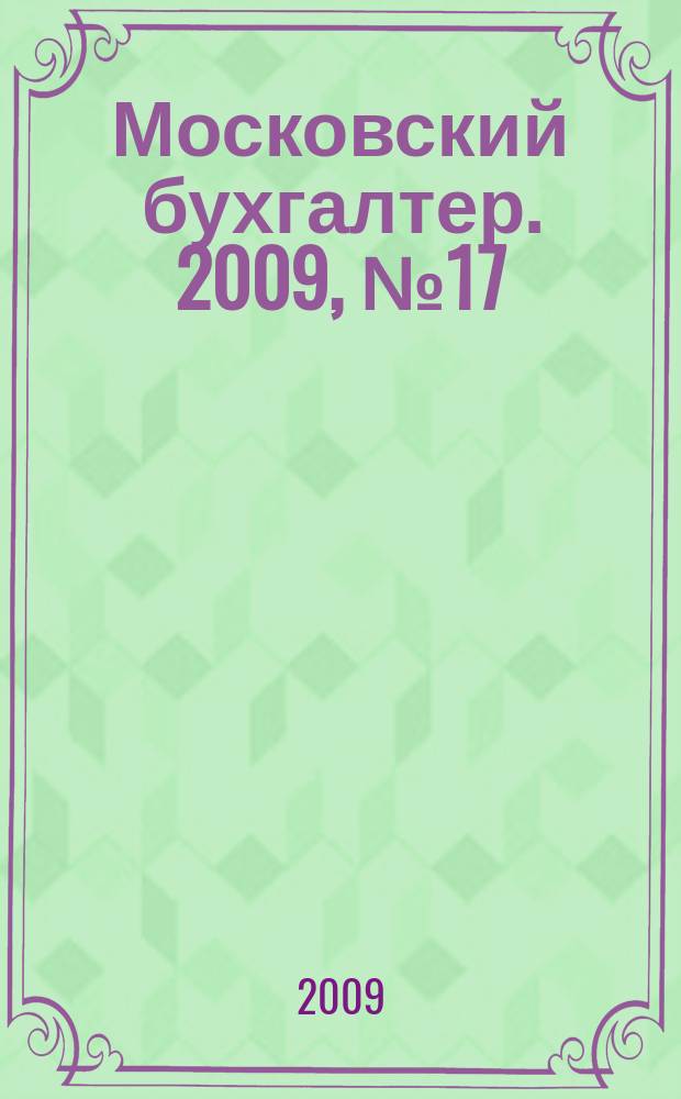 Московский бухгалтер. 2009, № 17/18 (105/106)