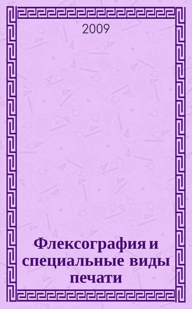 Флексография и специальные виды печати : ФСП. 2009, № 6 (35)