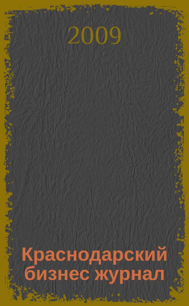 Краснодарский бизнес журнал : для малого и среднего бизнеса. 2009, № 5 (107)