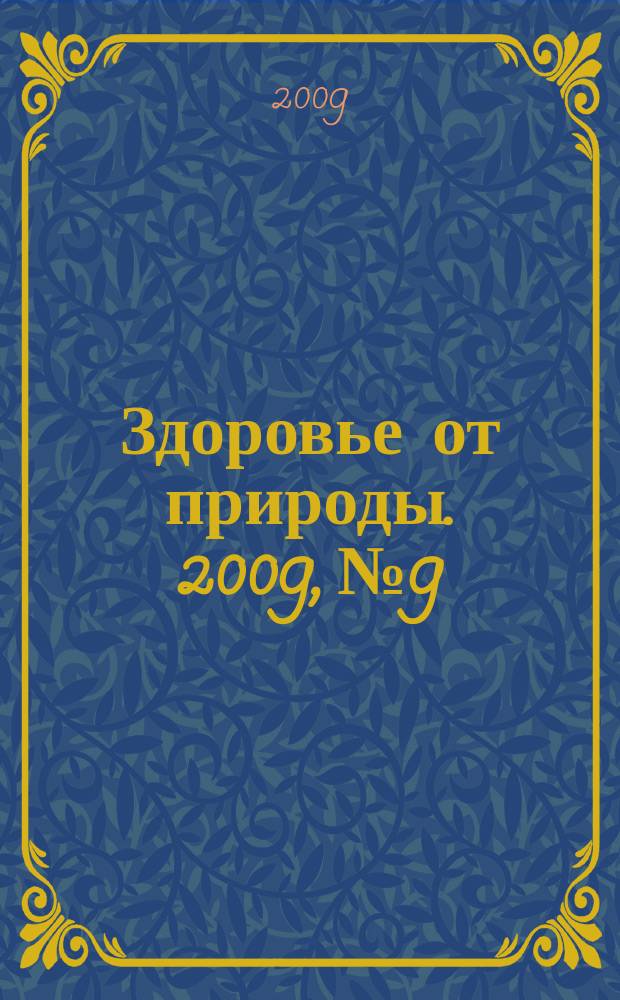 Здоровье от природы. 2009, № 9