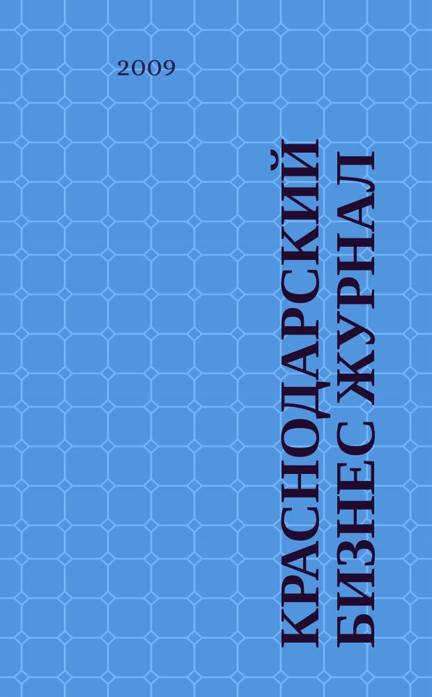 Краснодарский бизнес журнал : для малого и среднего бизнеса. 2009, № 9 (111)