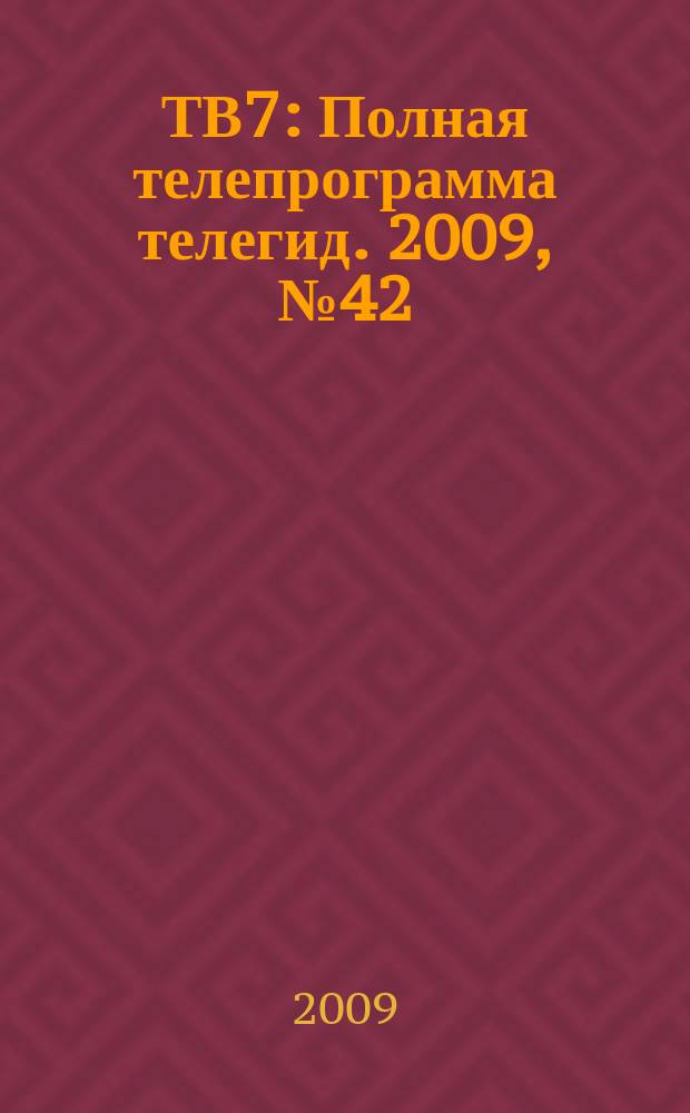 ТВ7 : Полная телепрограмма телегид. 2009, № 42