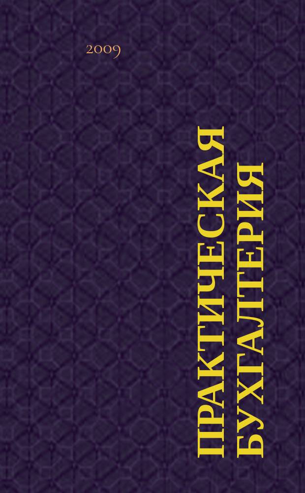 Практическая бухгалтерия : Ежемес. прил. к журн. "Московский бухгалтер". 2009, № 10