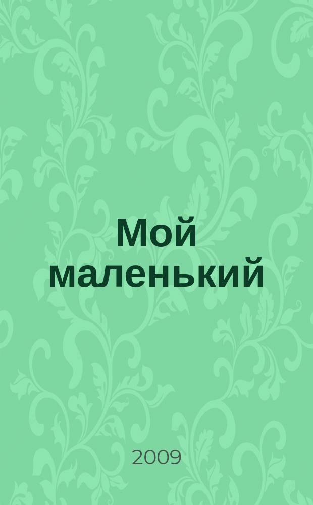 Мой маленький : полезный журнал для родителей. 2009, № 11